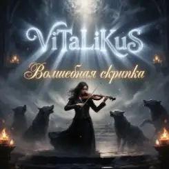 ViTaLiKuS - Волшебная скрипка слушать онлайн