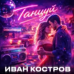 Иван Костров - Танцуй слушать онлайн