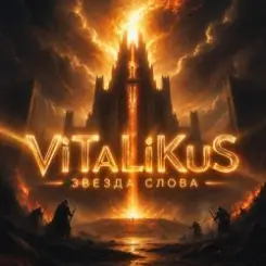 ViTaLiKuS - Звезда слова слушать онлайн