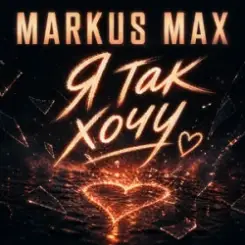 Markus Max - Я так хочу слушать онлайн