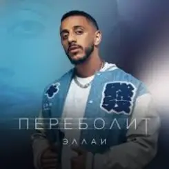 Эллаи - Переболит слушать онлайн
