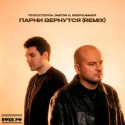 Те100стерон & Dmitrii G & DeepSummer - Парни вернутся (Remix) слушать онлайн
