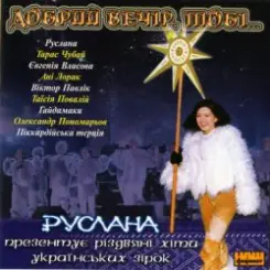 Руслана - Добрий вечір слушать онлайн