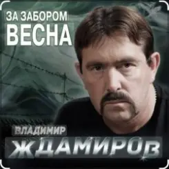 Владимир Ждамиров - За забором весна слушать онлайн