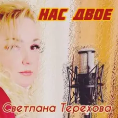 Светлана Терехова - Нас двое слушать онлайн