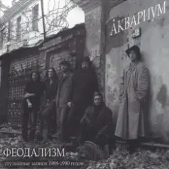 Аквариум - Иван И Данило слушать онлайн