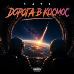 Бвтя - Дорога в космос слушать онлайн