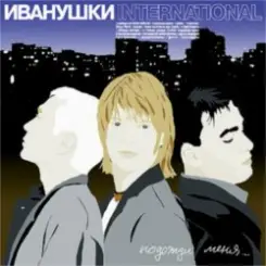 Иванушки International - Беги, Беги слушать онлайн