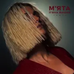 Мята - П'яна Вишня (Remix) слушать онлайн