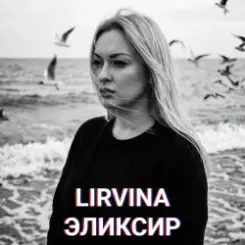 Lirvina - Эликсир слушать онлайн
