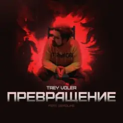 Trey Voler & Deadlike - Превращение слушать онлайн
