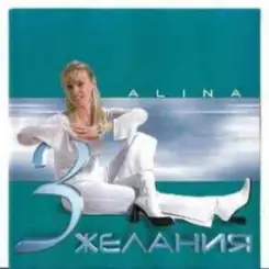 Alina - День рождения слушать онлайн