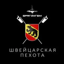 Брагингем - Швейцарская пехота слушать онлайн