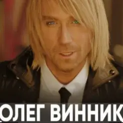 Олег Винник - Марічка слушать онлайн