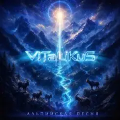 ViTaLiKuS - Альпийская песня слушать онлайн