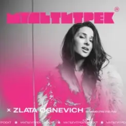 Злата Огневич feat. Мультитрек - Співаю (Ла-Ла-Ла) слушать онлайн