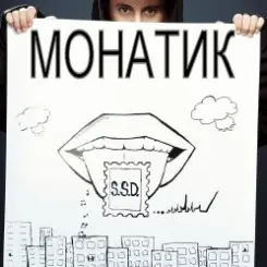 MONATIK - В Лучшем Свете слушать онлайн