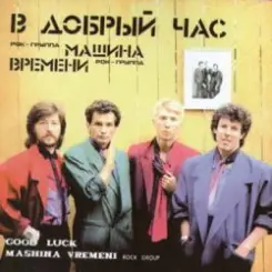 Машина времени - В добрый час слушать онлайн