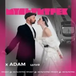 Adam & Мультитрек - Цілуй слушать онлайн