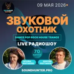 Звуковой Охотник - Радиошоу Выпуск #70 слушать онлайн
