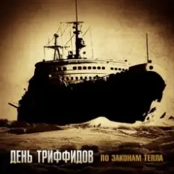 День Триффидов - Неизвестному воину слушать онлайн