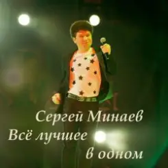 Сергей Минаев - Карнавал слушать онлайн