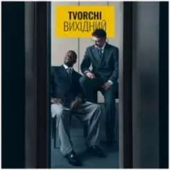 TVORCHI - Вихідний слушать онлайн