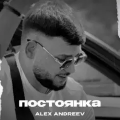 ALEX ANDREEV - Постоянка слушать онлайн