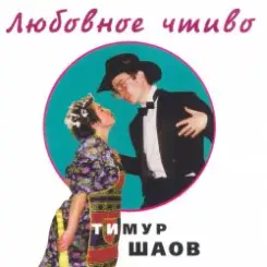 Тимур Шаов - Врачебная нищенская слушать онлайн