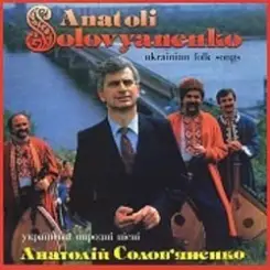 Анатолий Соловьяненко - Їхав козак за Дунай слушать онлайн