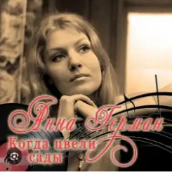 Анна Герман - Когда цвели сады слушать онлайн