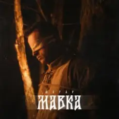 Шугар - Мавка (Kasa Remixoff remix) слушать онлайн