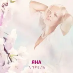 ЯНА - Апрель слушать онлайн