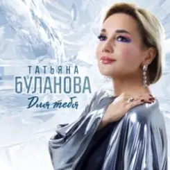 Татьяна Буланова - Заберу в свой плен слушать онлайн