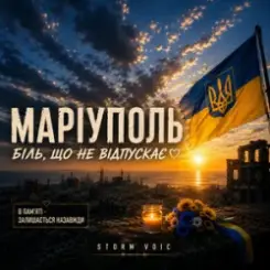 Storm Voic - Маріуполь-Біль слушать онлайн