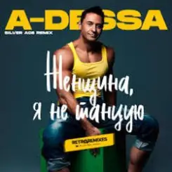 A-Dessa - Женщина, я не танцую (Silver Ace Radio Edit) слушать онлайн