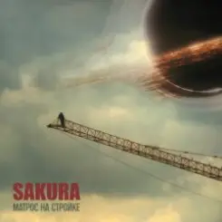 Sakura - Загляни в глубину слушать онлайн