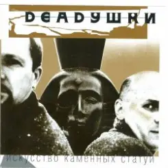 Deadушки - Искусство Каменных Статуй слушать онлайн