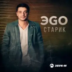 ЭGO - Старик слушать онлайн