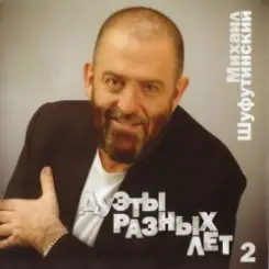 Михаил Шуфутинский - За меня невеста слушать онлайн