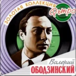 Валерий Ободзинский - Мадам, уже падают листья слушать онлайн
