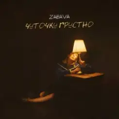 Zabava - Чуточку грустно слушать онлайн