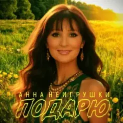 Анна НеИгрушки - Подарю слушать онлайн