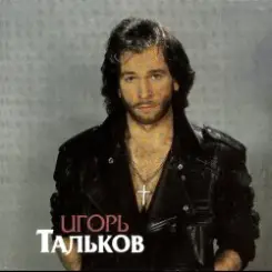 Игорь Тальков - Господа-демократы слушать онлайн