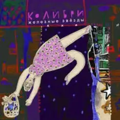 Колибри - Котятки слушать онлайн