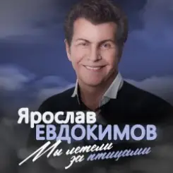 Ярослав Евдокимов - Майский вальс слушать онлайн