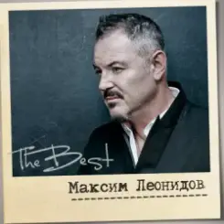 Максим Леонидов - Махнём Не Глядя слушать онлайн