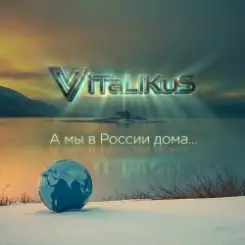 ViTaLiKuS - А мы в России дома... слушать онлайн