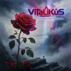 ViTaLiKuS - Однообразные мелькают… слушать онлайн