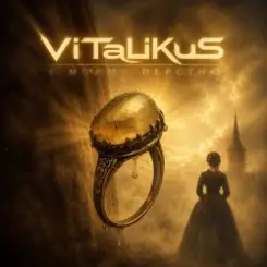 ViTaLiKuS - К моему перстню слушать онлайн